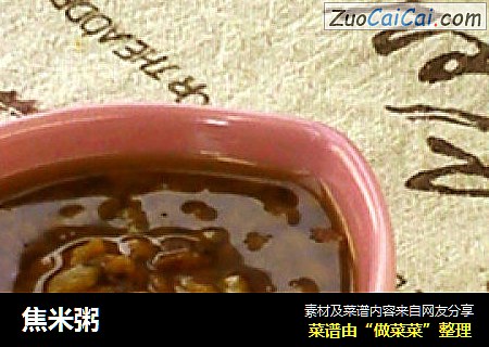 焦米粥