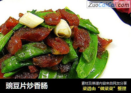 豌豆片炒香肠