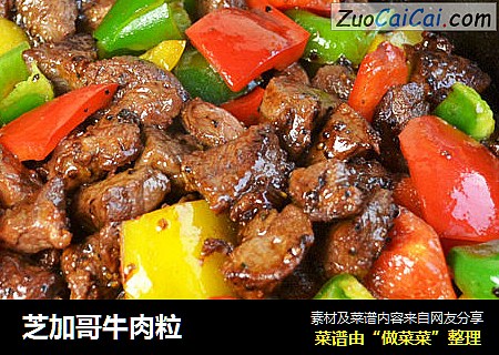 芝加哥牛肉粒