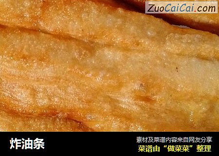 炸油条