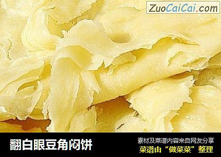 翻白眼豆角闷饼