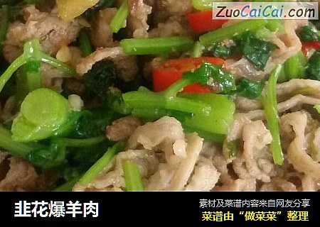 韭花爆羊肉