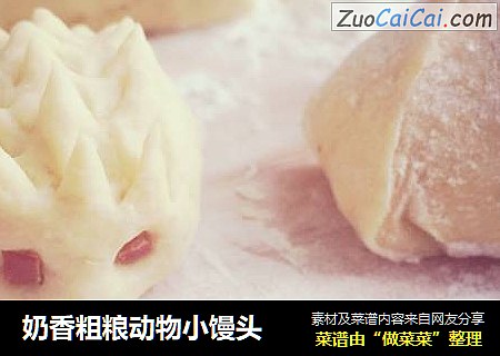 奶香粗粮动物小馒头