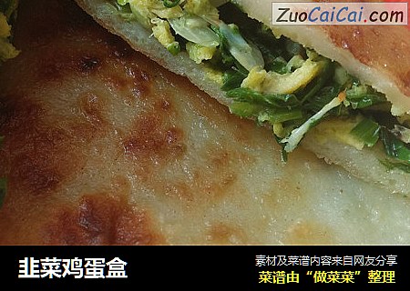 韭菜鸡蛋盒