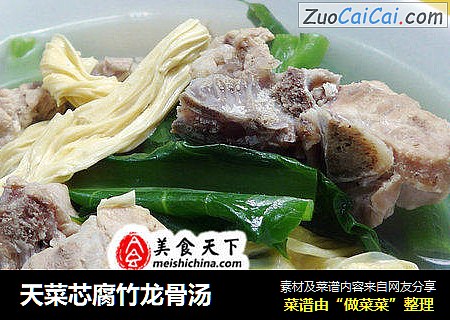 天菜芯腐竹龙骨汤
