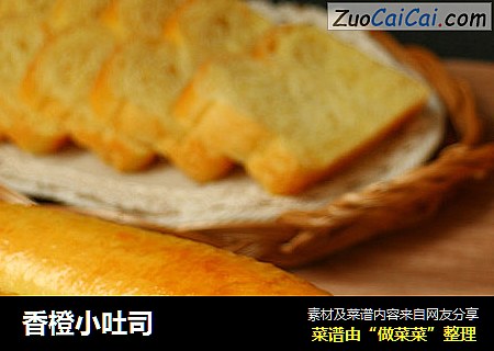 香橙小吐司