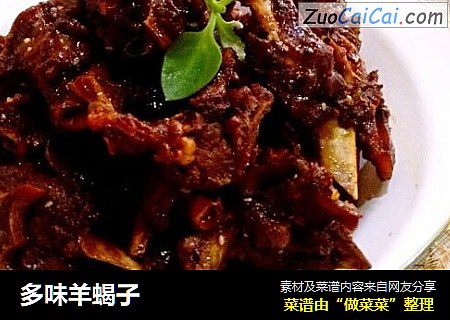多味羊蝎子