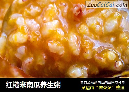 红糙米南瓜养生粥