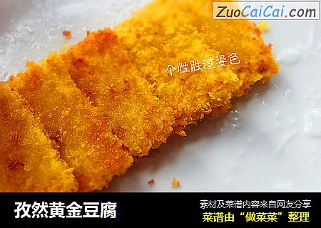 孜然黄金豆腐