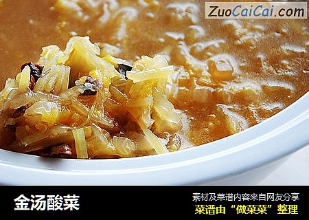 金汤酸菜