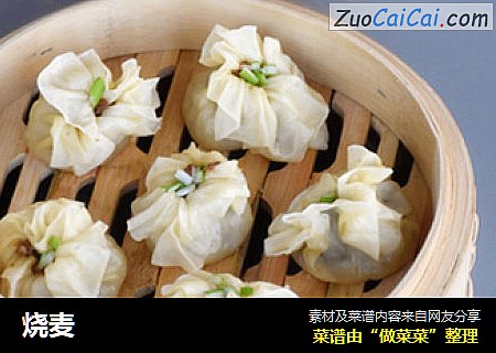 烧麦