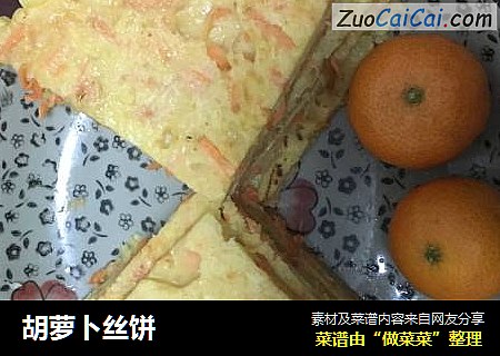 胡萝卜丝饼