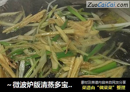 ～微波炉版清蒸多宝鱼～