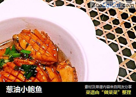 葱油小鲍鱼