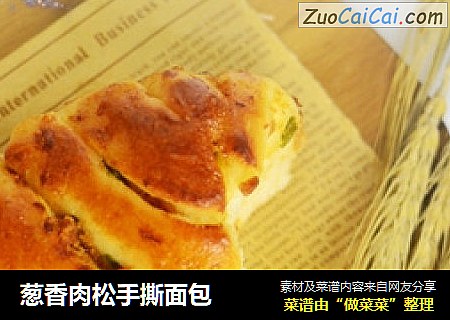 葱香肉松手撕面包