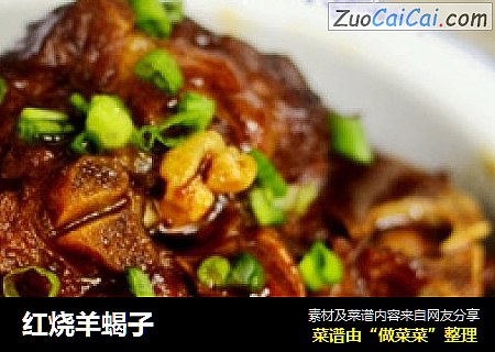 红烧羊蝎子