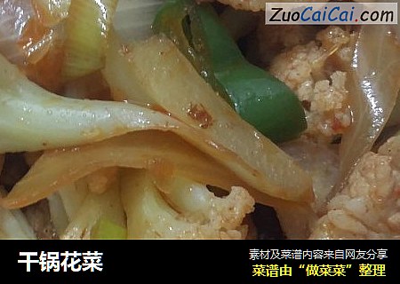 干锅花菜