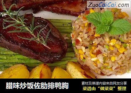腊味炒饭佐肋排鸭胸
