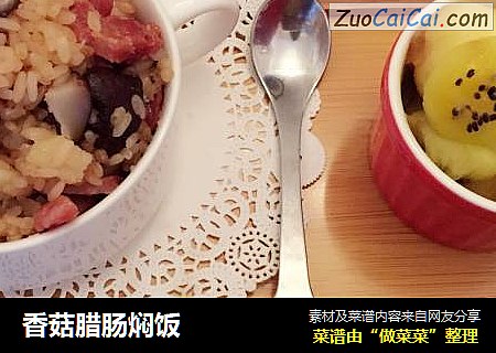 香菇腊肠焖饭