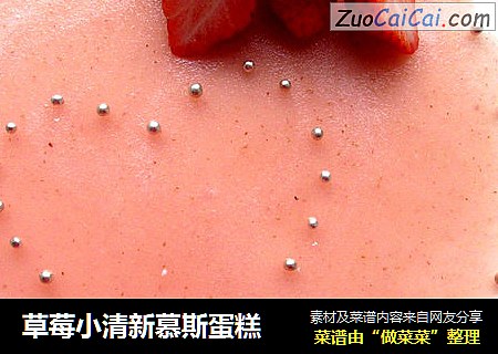 草莓小清新慕斯蛋糕