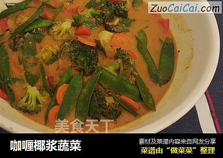 咖喱椰浆蔬菜