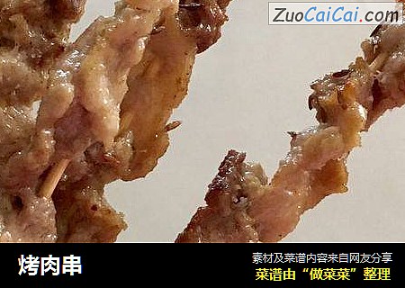 烤肉串