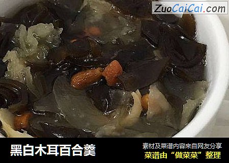 黑白木耳百合羹