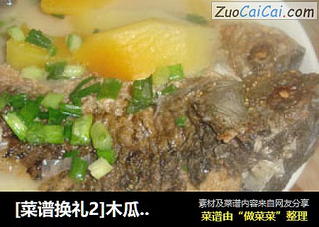 [菜谱换礼2]木瓜鲫鱼汤