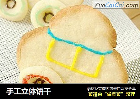 手工立体饼干