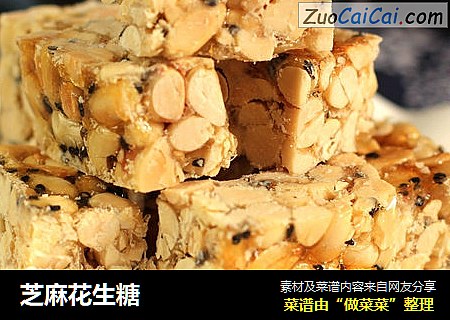 芝麻花生糖