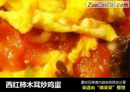 西红柿木耳炒鸡蛋