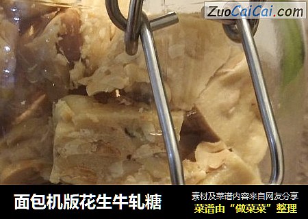 面包机版花生牛轧糖