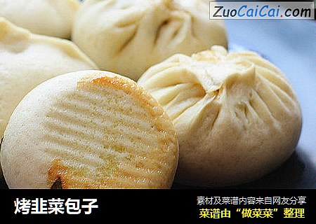 烤韭菜包子