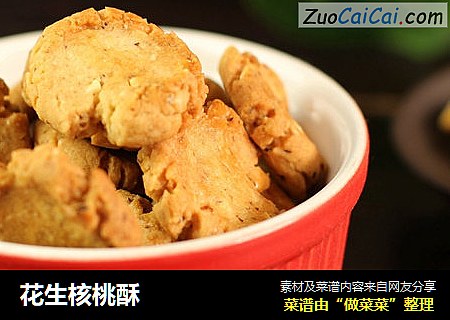 花生核桃酥