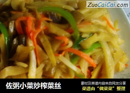 佐粥小菜炒榨菜丝