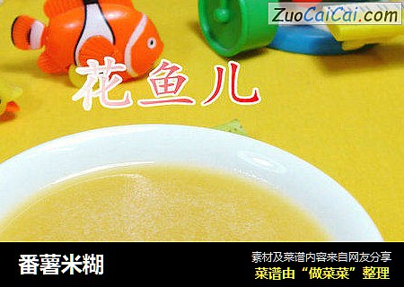 番薯米糊