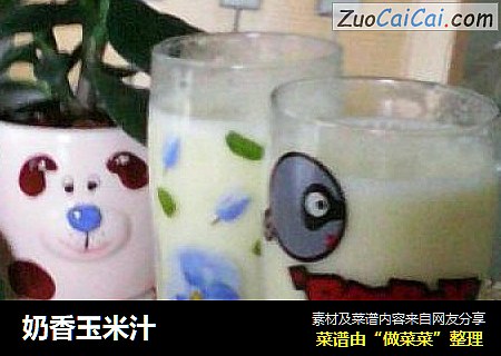奶香玉米汁
