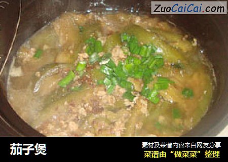 茄子煲
