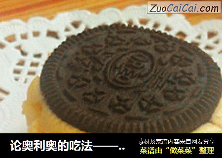 论奥利奥的吃法——奥利奥杯子乳酪蛋糕