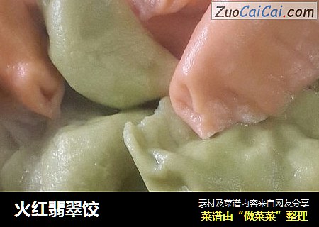 火红翡翠饺