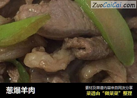葱爆羊肉
