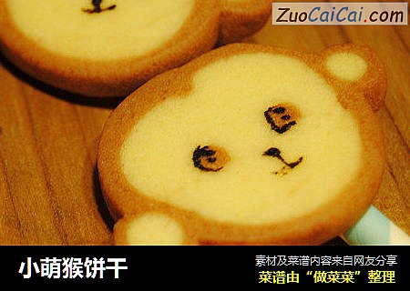 小萌猴饼干