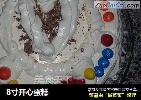 8寸开心蛋糕