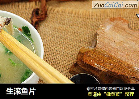 生滚鱼片