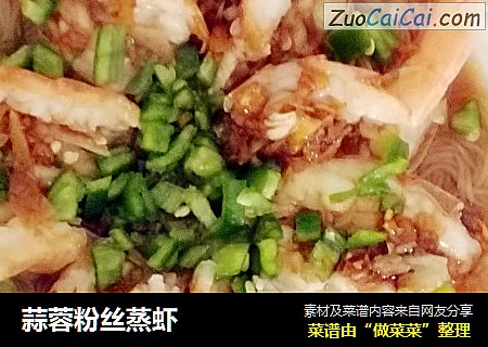 蒜蓉粉丝蒸虾