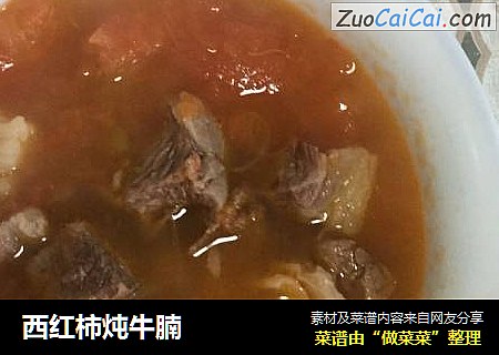 西红柿炖牛腩