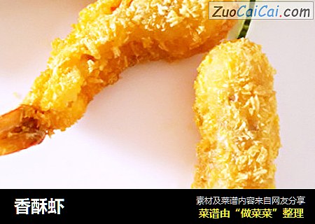 香酥虾