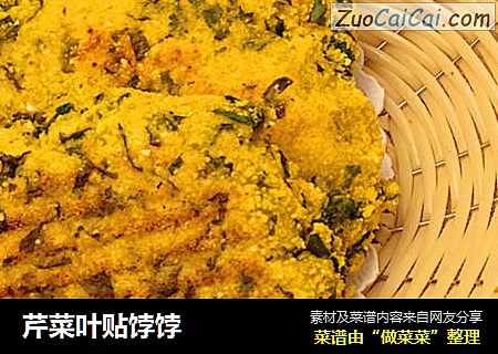 芹菜叶贴饽饽