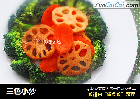 三色小炒