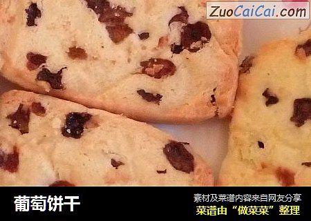 葡萄饼干
